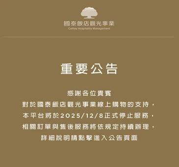 國泰飯店觀光事業線上購物平台停止服務公告
