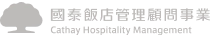 國泰飯店管理顧問事業